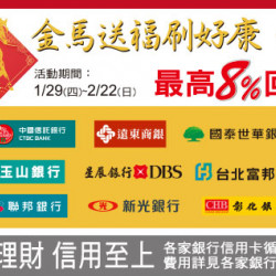 台北忠孝館-金馬送福刷好康 最高8%回饋 2026/1/29 ~ 2026/2/22