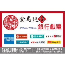 台北忠孝館-金馬送福 銀行獻禮 2026/1/29 ~ 2026/2/22