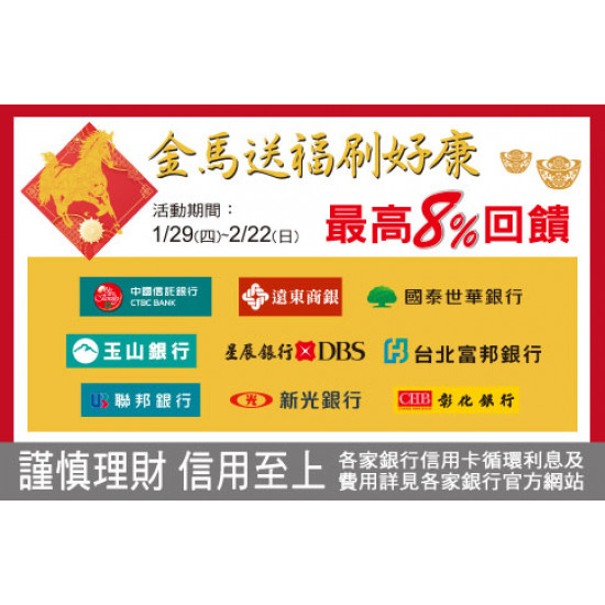 台北復興館-金馬送福刷好康 最高8%回饋 2026/1/29 ~ 2026/2/22