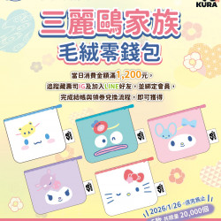 藏壽司優惠活動 - 粉絲們注意!! 軟萌的三麗鷗家族毛絨零錢包來啦
