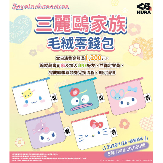 藏壽司優惠活動 - 粉絲們注意!! 軟萌的三麗鷗家族毛絨零錢包來啦