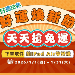 好運煥新節 天天搶免運