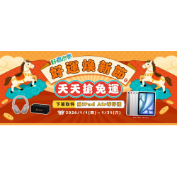 好運煥新節 天天搶免運
