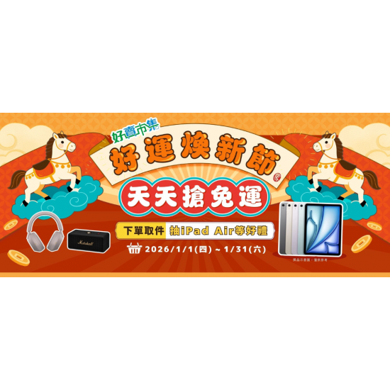 好運煥新節 天天搶免運