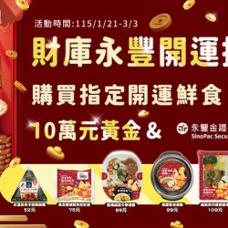 財庫永豐開運抽獎趣