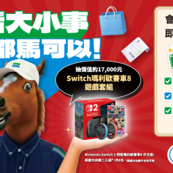 生活大小事，全家都馬可以抽獎趣