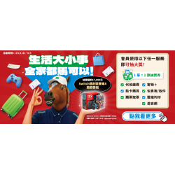 生活大小事，全家都馬可以抽獎趣