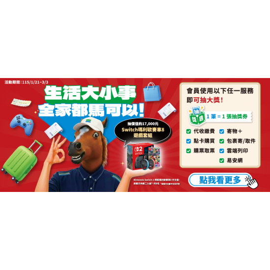 生活大小事，全家都馬可以抽獎趣