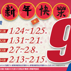 家樂福 - 2026CNY九折活動