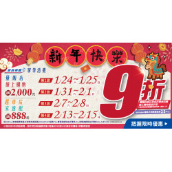 家樂福 - 2026CNY九折活動