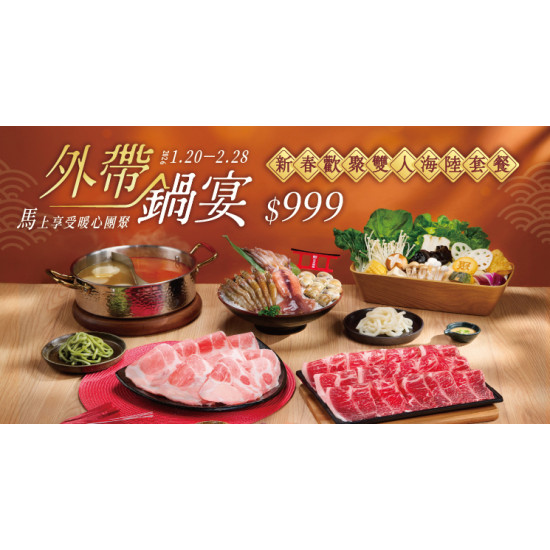 期間限定【外帶海陸鍋宴】