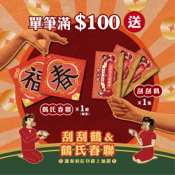 讓你的紅包甜上加甜?̖́- 1/28起！單筆滿百贈：刮刮鶴、鶴氏春聯