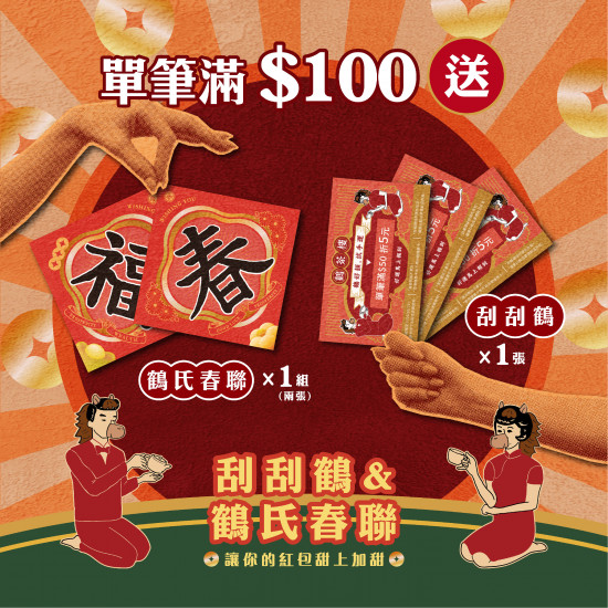 讓你的紅包甜上加甜?̖́- 1/28起！單筆滿百贈：刮刮鶴、鶴氏春聯