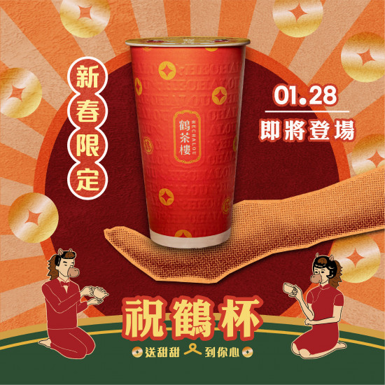 — ʚ 新春限定✴︎祝鶴杯 ɞ — ?/??即將登場