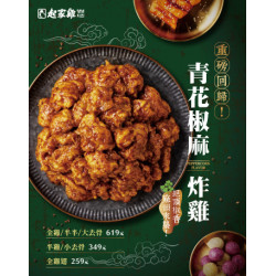 起家雞 - 重磅回歸｜青花椒麻炸雞 回來啦！