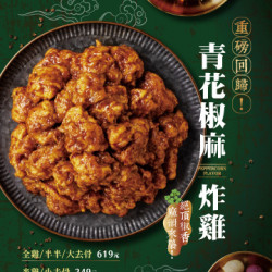 起家雞 - 重磅回歸｜青花椒麻炸雞 回來啦！