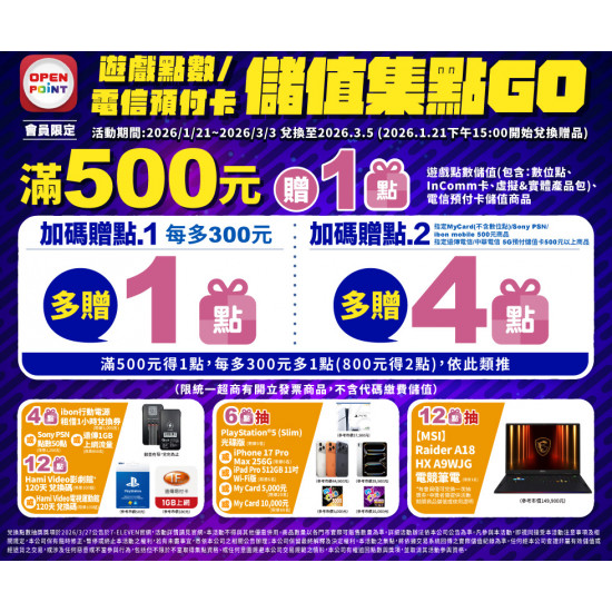 7-11 優惠活動 - 遊戲/電信預付卡儲值_集點GO