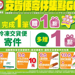 7-11 優惠活動 - 交貨便寄件_集點GO