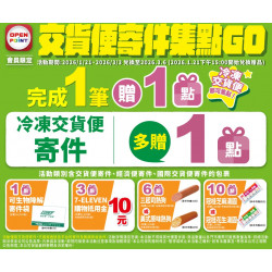 7-11 優惠活動 - 交貨便寄件_集點GO