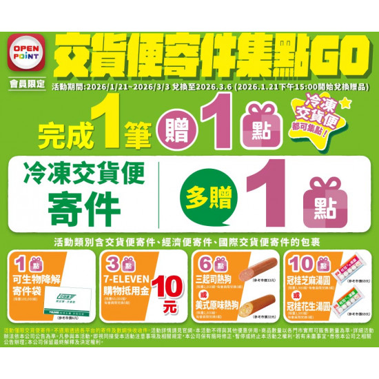 7-11 優惠活動 - 交貨便寄件_集點GO