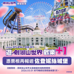 劍湖山世界最新消息 - 遊劍湖山世界歡樂+1 憑劍湖山世界票根再暢遊佐登妮絲城堡