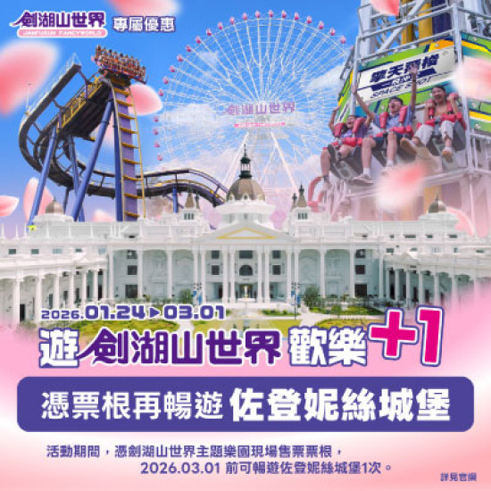 劍湖山世界最新消息 - 遊劍湖山世界歡樂+1 憑劍湖山世界票根再暢遊佐登妮絲城堡