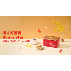 星巴克最新訊息 - 週末好星情 Bonus Star