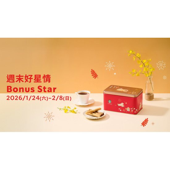 星巴克最新訊息 - 週末好星情 Bonus Star