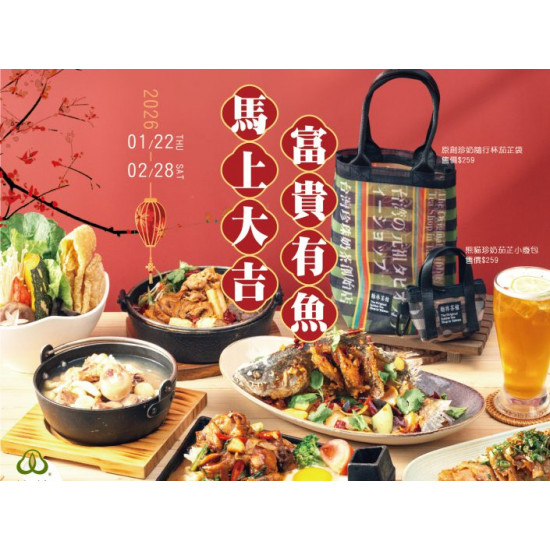 翰林茶館優惠活動 - 馬上大吉🧧富貴有魚