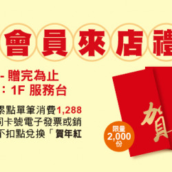 Big City 遠東巨城 - 會員來店禮