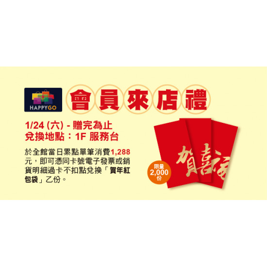 Big City 遠東巨城 - 會員來店禮