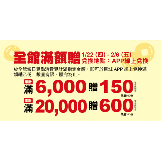 Big City 遠東巨城 - 全館滿額贈