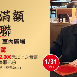 Big City 遠東巨城 - 開運滿額贈春聯 謝佳修 老師