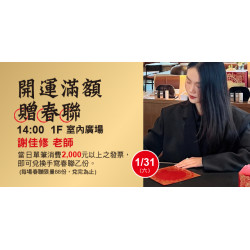 Big City 遠東巨城 - 開運滿額贈春聯 謝佳修 老師