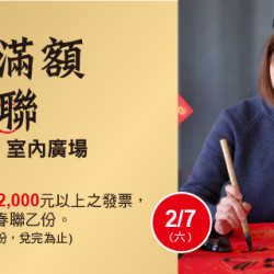 Big City 遠東巨城 - 開運滿額贈春聯 三支筆