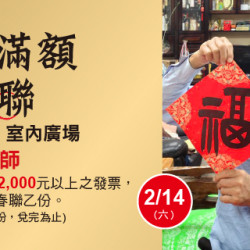 Big City 遠東巨城 - 開運滿額贈春聯 彭鴻欽 老師