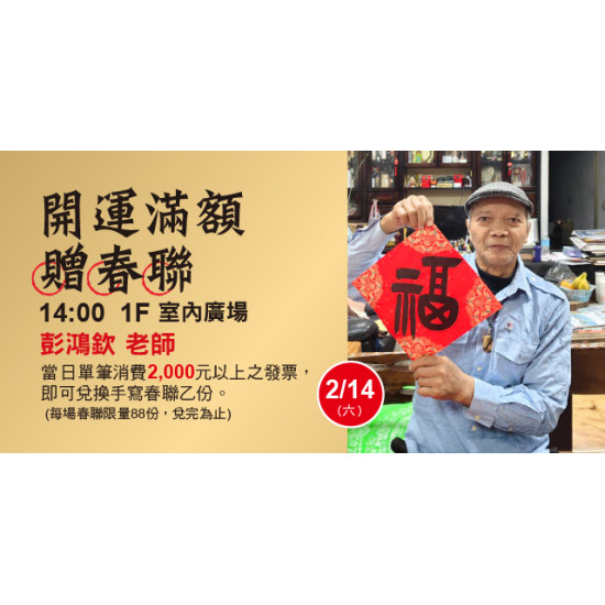 Big City 遠東巨城 - 開運滿額贈春聯 彭鴻欽 老師