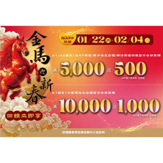 南紡購物中心 - 2026金馬迎新春:A1館 5F顧客服務中心