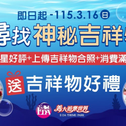 義大遊樂世界 - 尋找神秘吉祥物