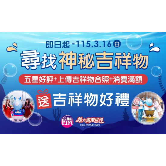 義大遊樂世界 - 尋找神秘吉祥物