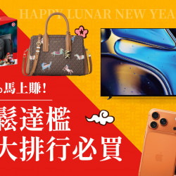 台北信義新天地 時尚 2026馬年春節｜4%回饋馬上賺-達檻10大排行必買
