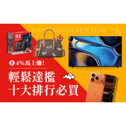 台北信義新天地 時尚 2026馬年春節｜4%回饋馬上賺-達檻10大排行必買