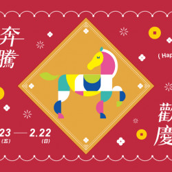 大葉高島屋優惠活動 - 駿馬奔騰歡慶新春1/23(五)~2/22(日)館內活動大葉髙島屋