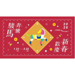 大葉高島屋優惠活動 - 駿馬奔騰歡慶新春1/23(五)~2/22(日)館內活動大葉髙島屋