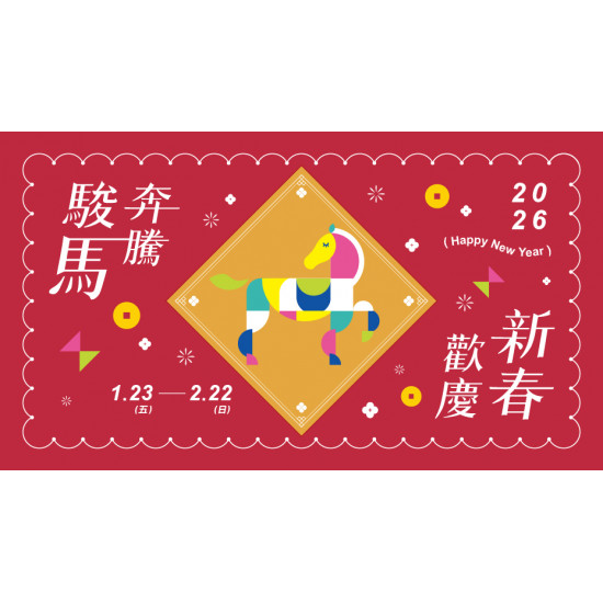 大葉高島屋優惠活動 - 駿馬奔騰歡慶新春1/23(五)~2/22(日)館內活動大葉髙島屋