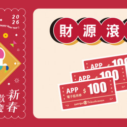 大葉高島屋優惠活動 - 財源滾滾1/23(五)～1/25(日)贈電子抵用券大葉髙島屋APP