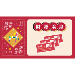 大葉高島屋優惠活動 - 財源滾滾1/23(五)～1/25(日)贈電子抵用券大葉髙島屋APP