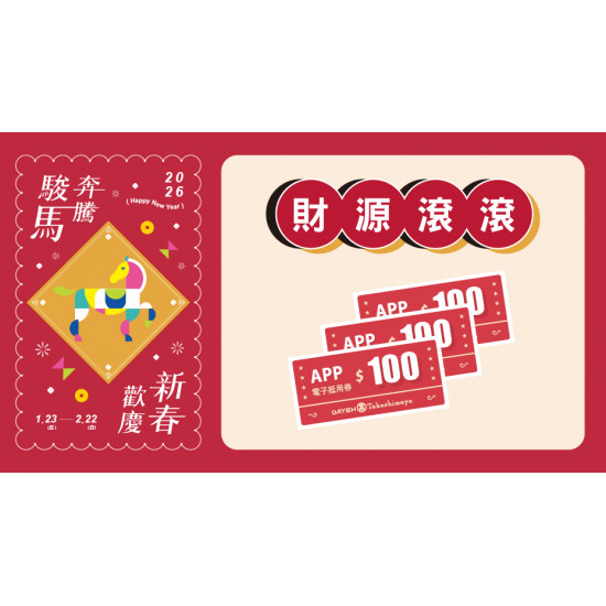 大葉高島屋優惠活動 - 財源滾滾1/23(五)～1/25(日)贈電子抵用券大葉髙島屋APP