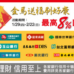 中壢店-金馬送福刷好康 最高8%回饋 2026/1/29 ~ 2026/2/22