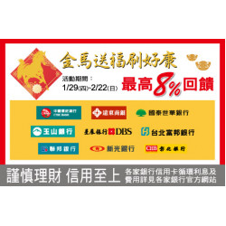 中壢店-金馬送福刷好康 最高8%回饋 2026/1/29 ~ 2026/2/22